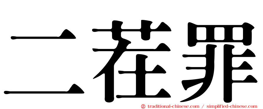 二茬罪