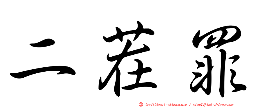 二茬罪