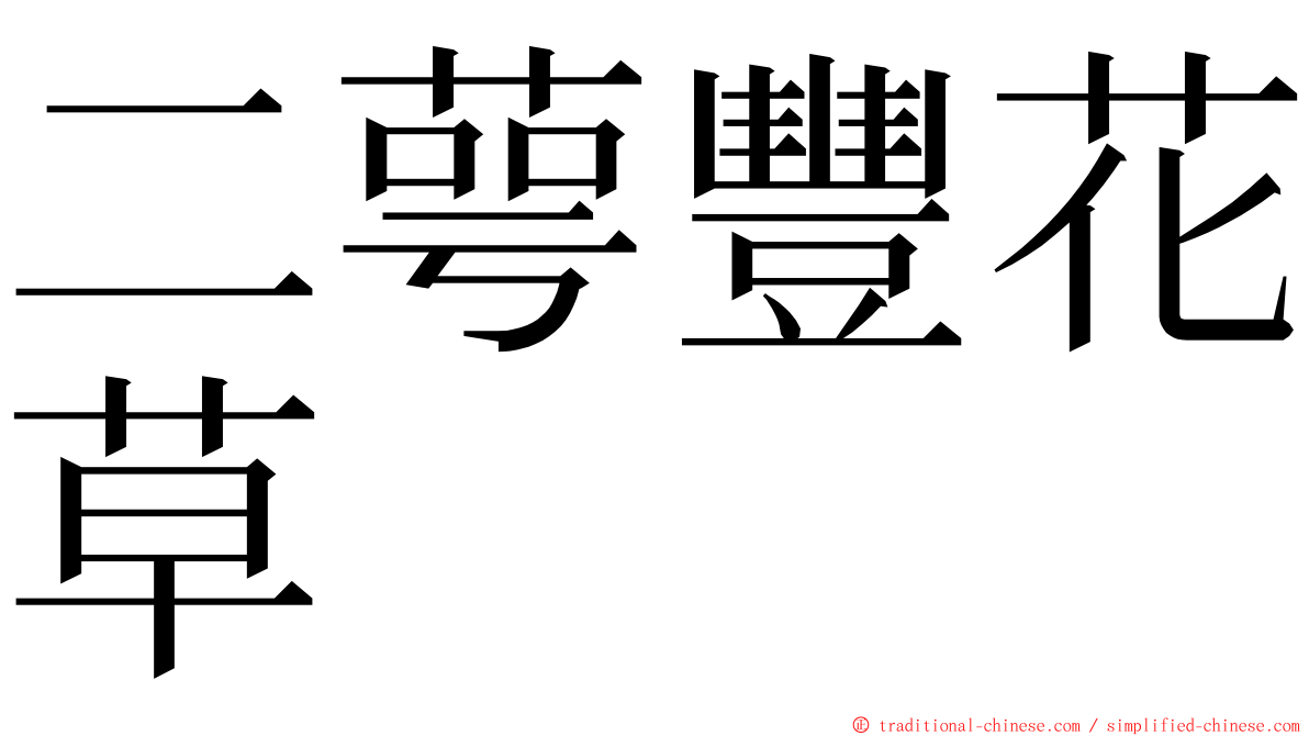二萼豐花草 ming font