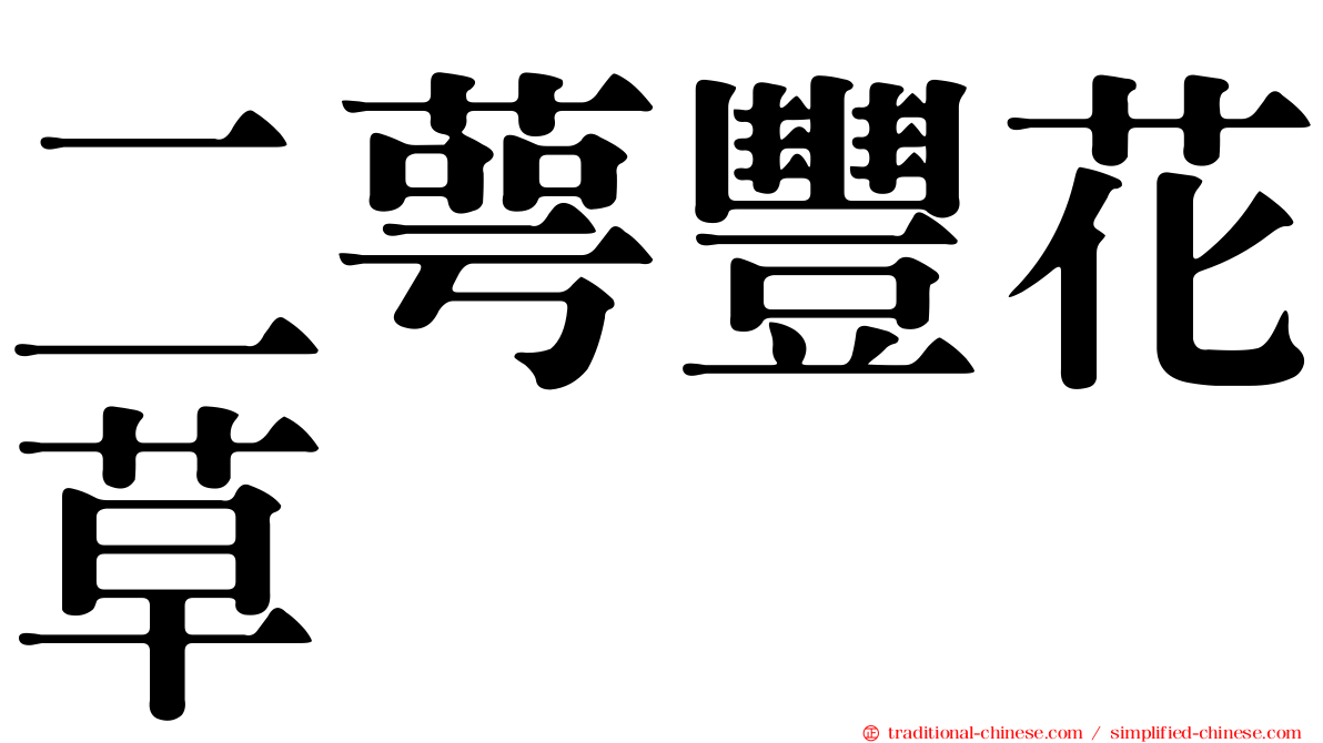 二萼豐花草