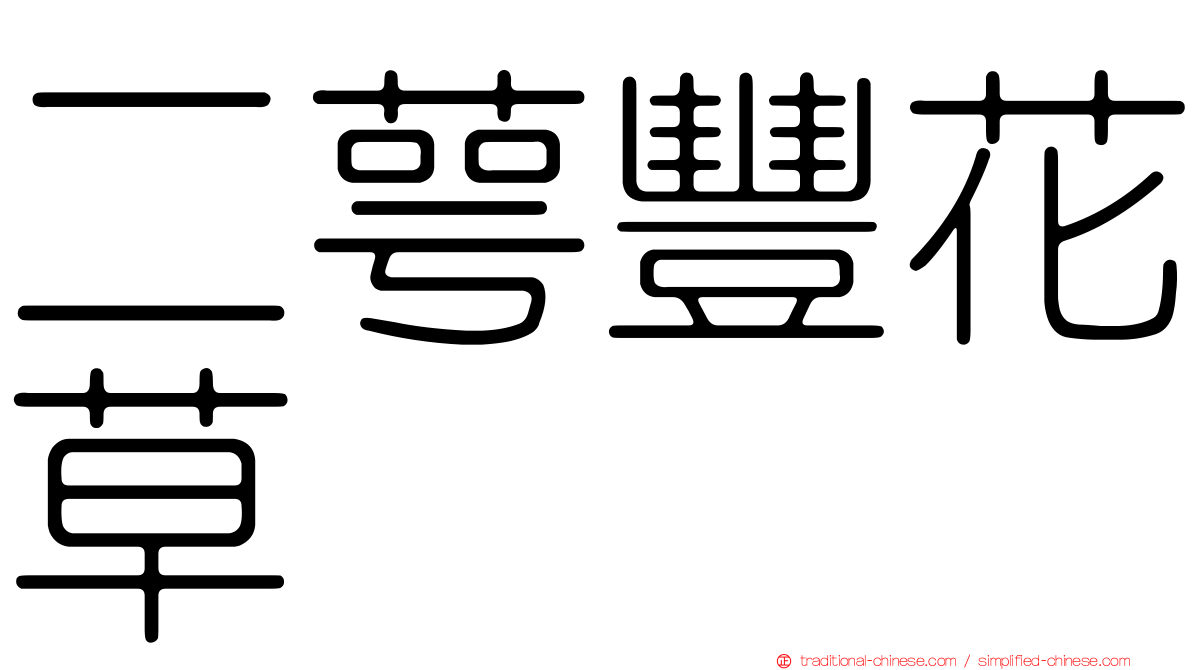 二萼豐花草