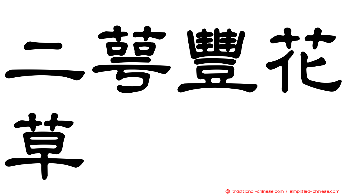 二萼豐花草