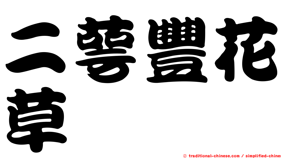 二萼豐花草