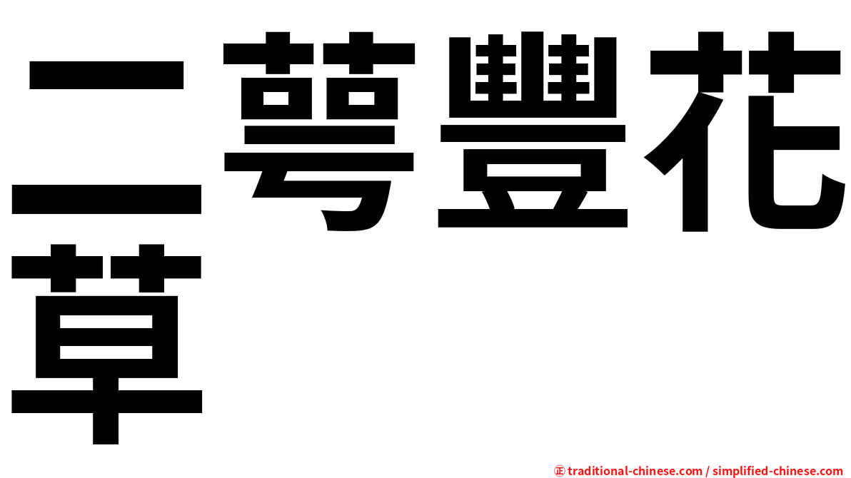二萼豐花草