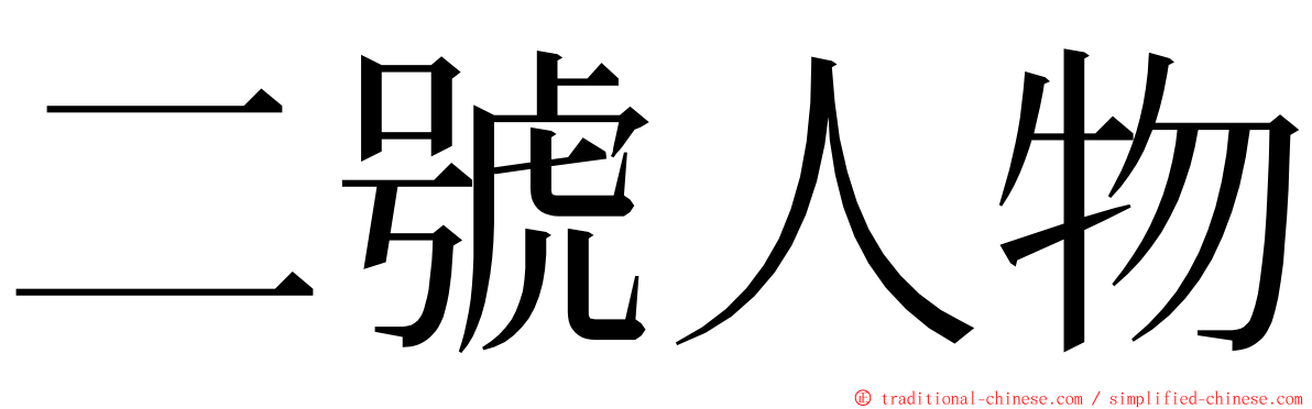 二號人物 ming font