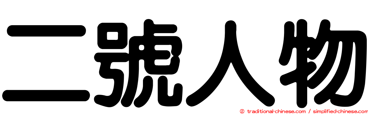 二號人物