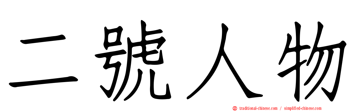 二號人物