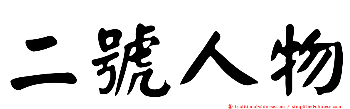 二號人物