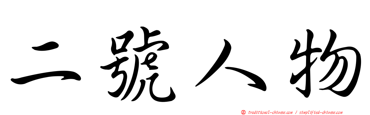 二號人物