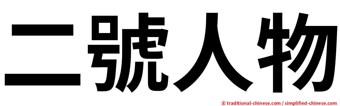二號人物