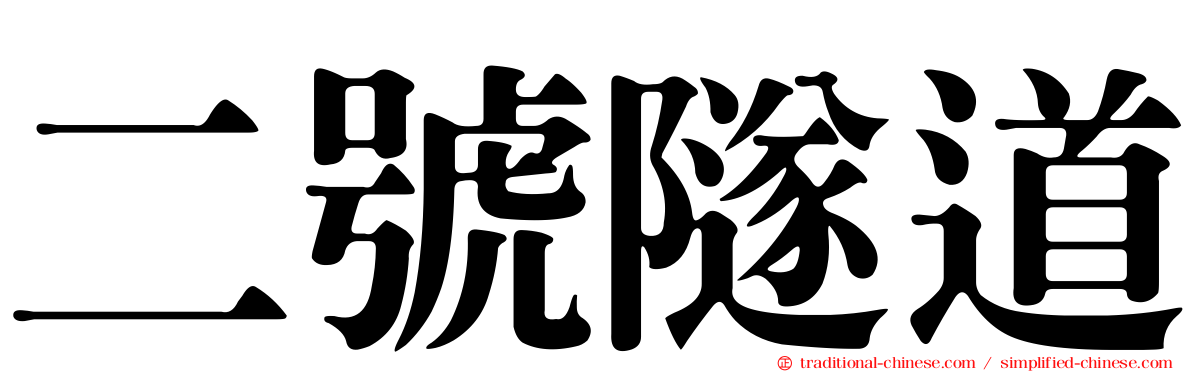 二號隧道