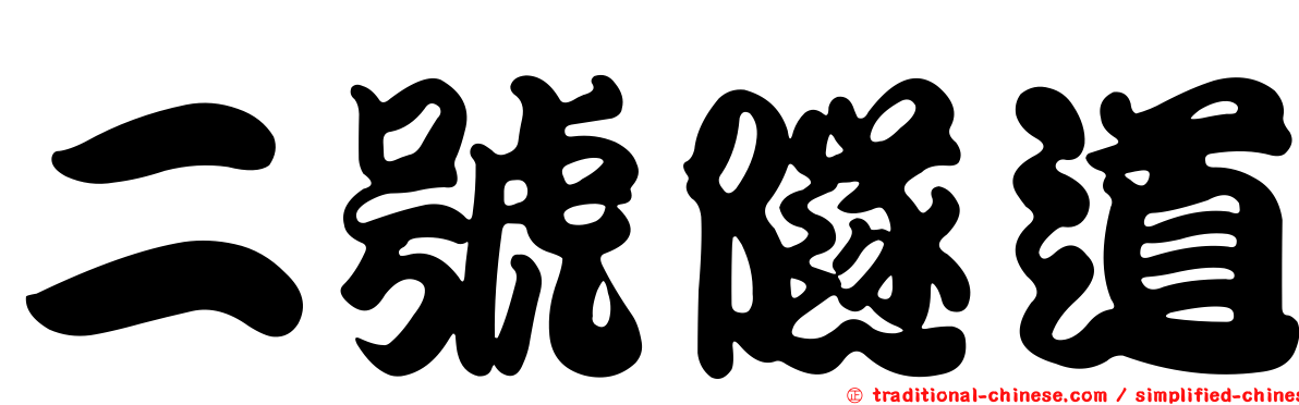 二號隧道