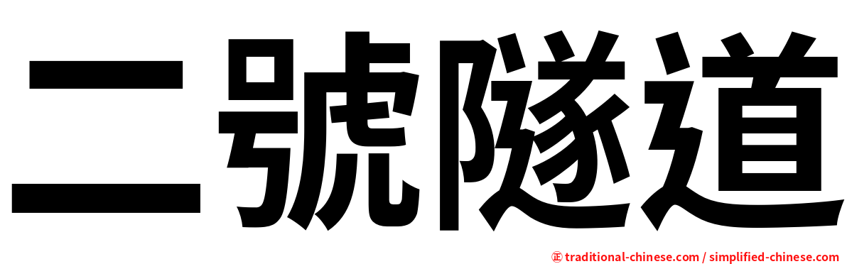二號隧道