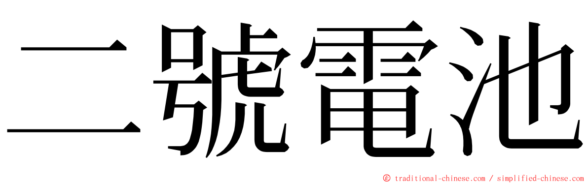 二號電池 ming font