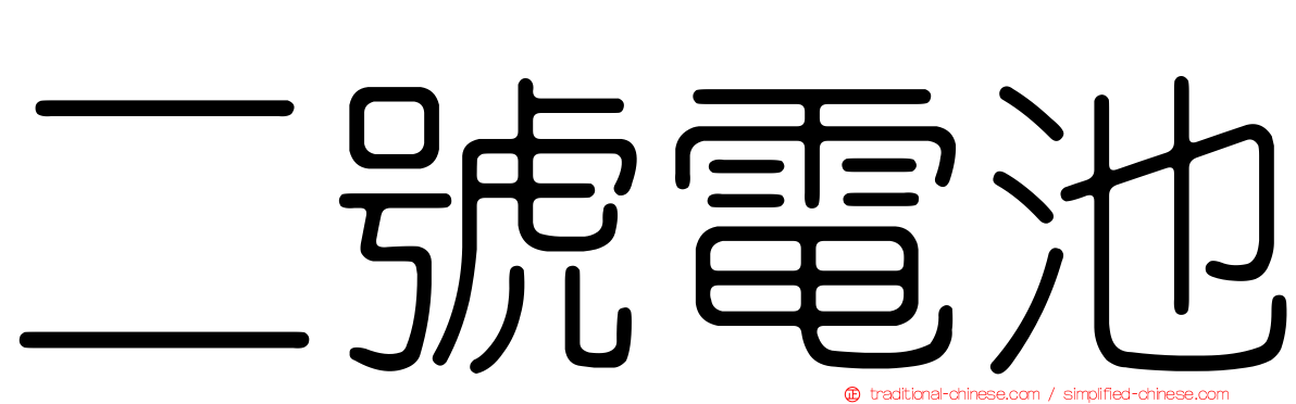 二號電池