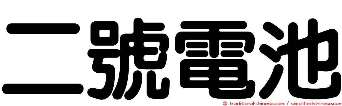 二號電池