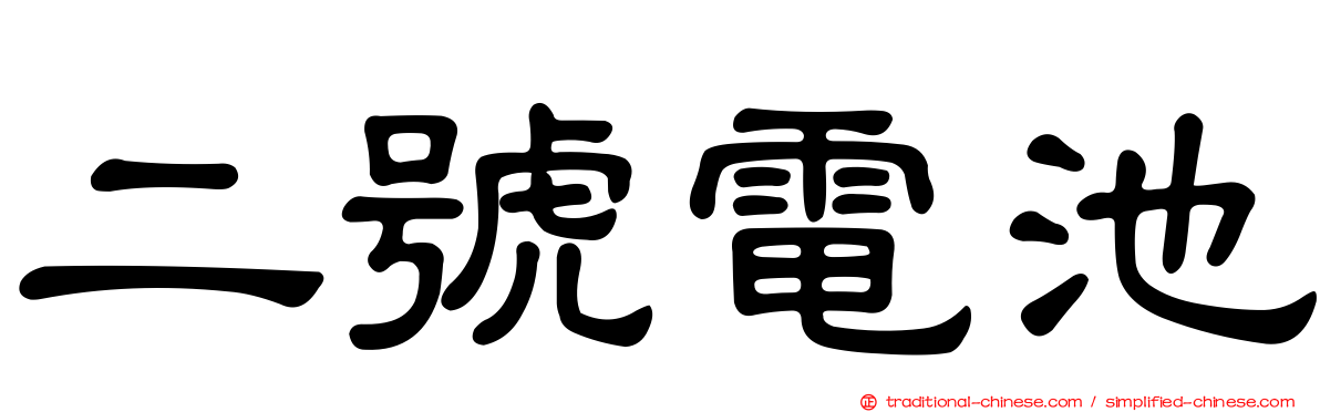 二號電池
