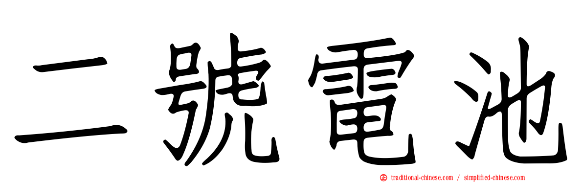 二號電池