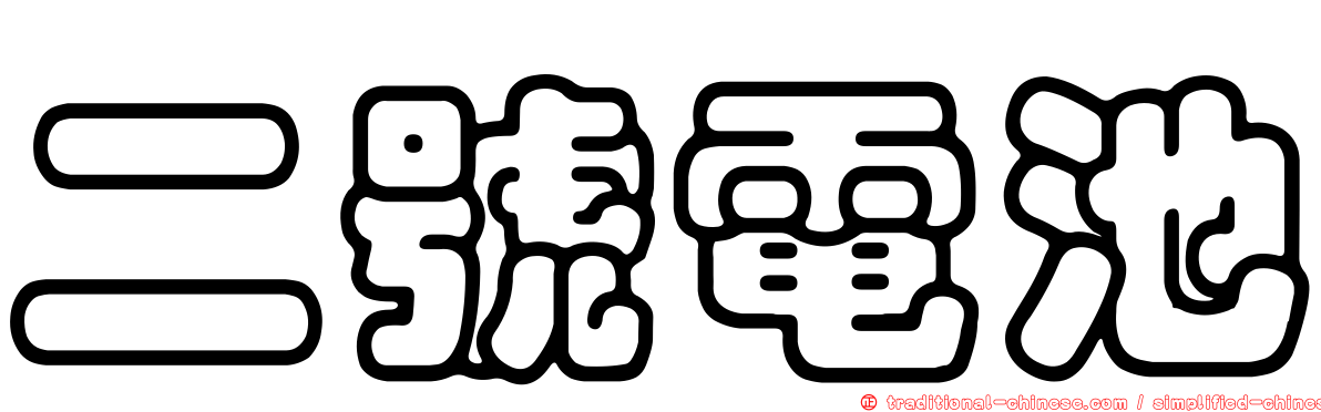 二號電池