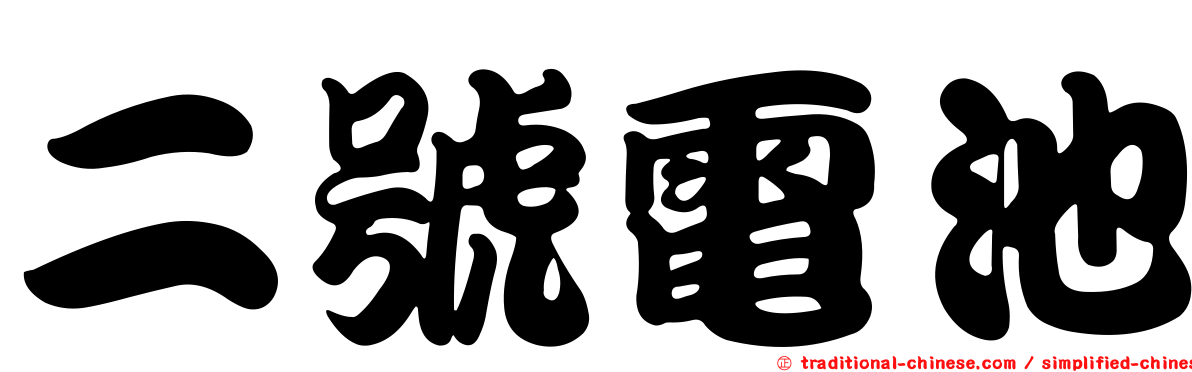 二號電池