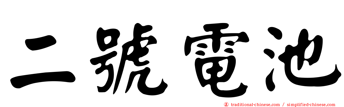 二號電池