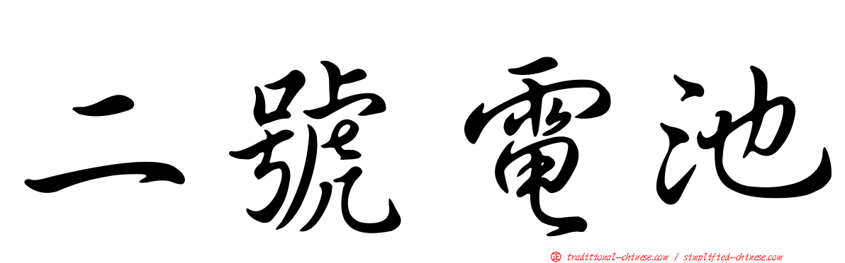 二號電池
