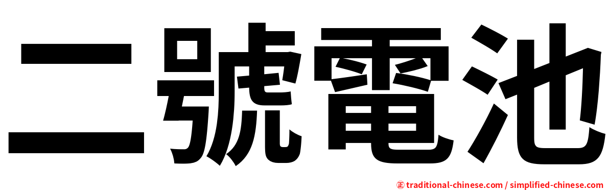 二號電池