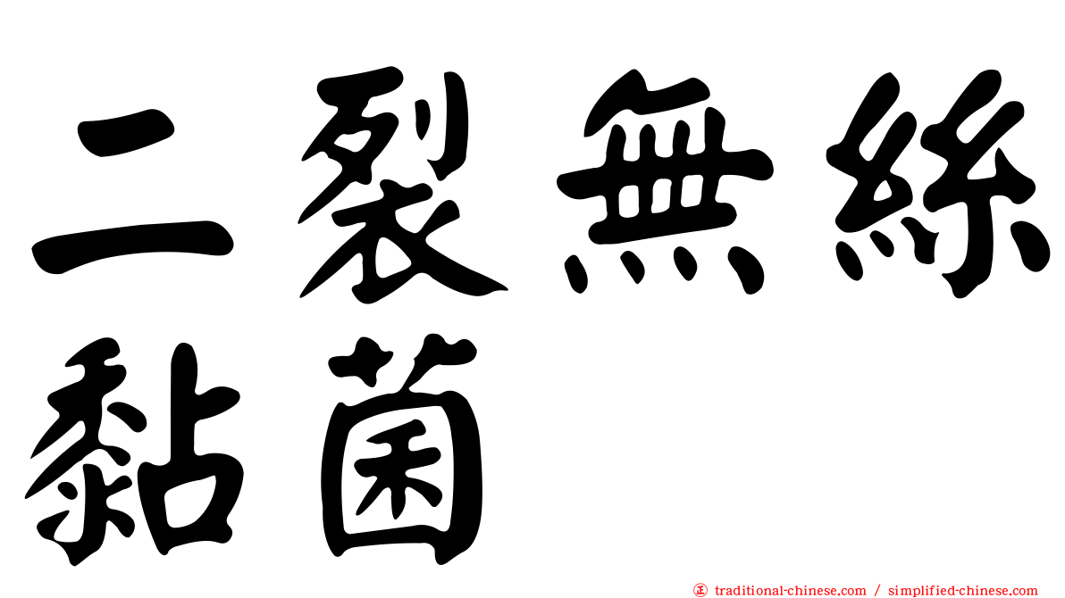 二裂無絲黏菌