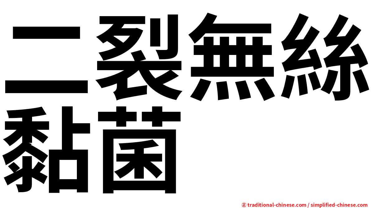 二裂無絲黏菌