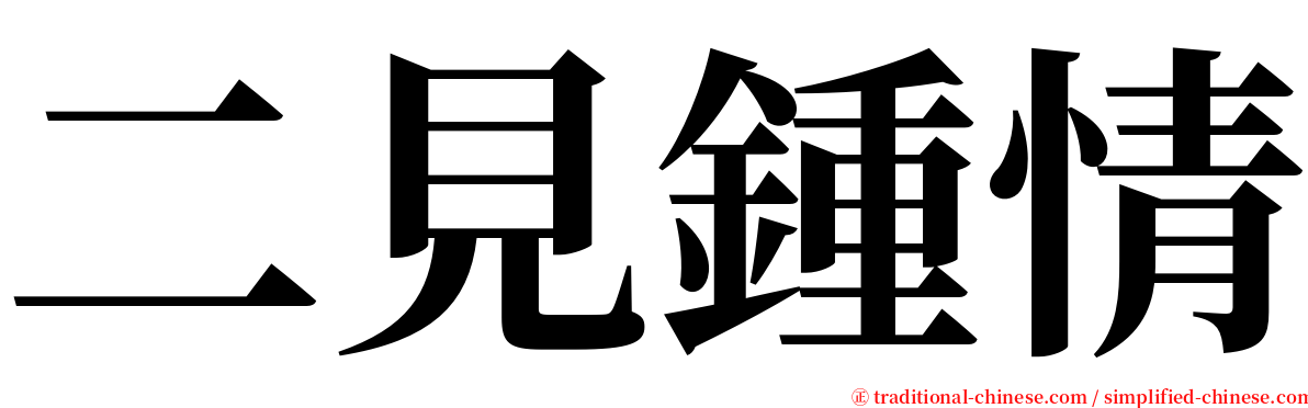 二見鍾情 serif font