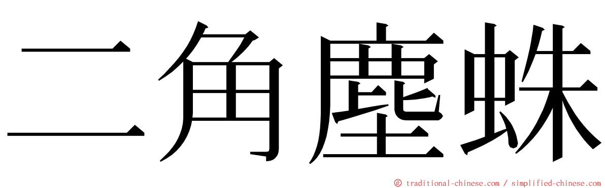 二角塵蛛 ming font