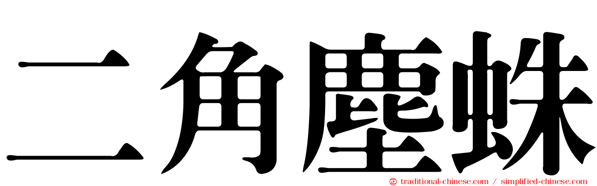二角塵蛛