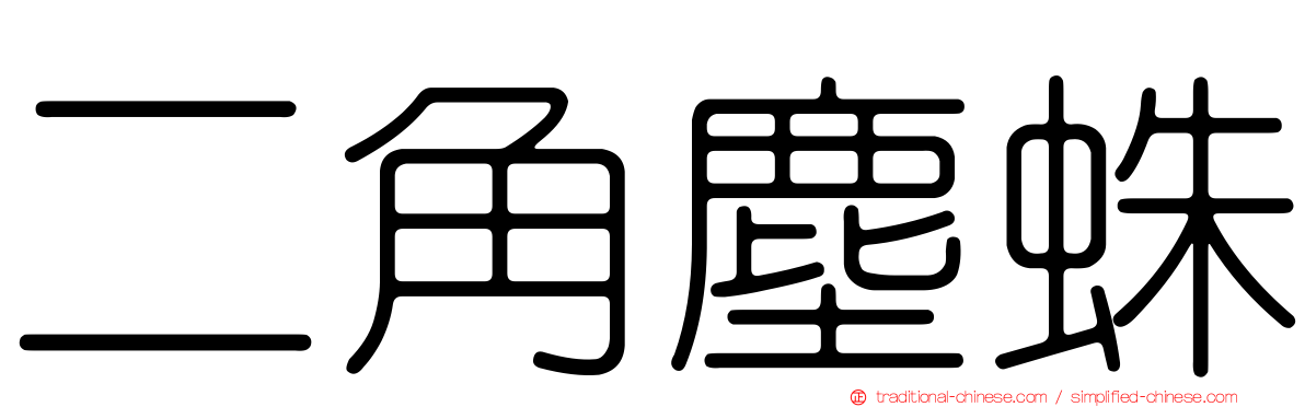二角塵蛛