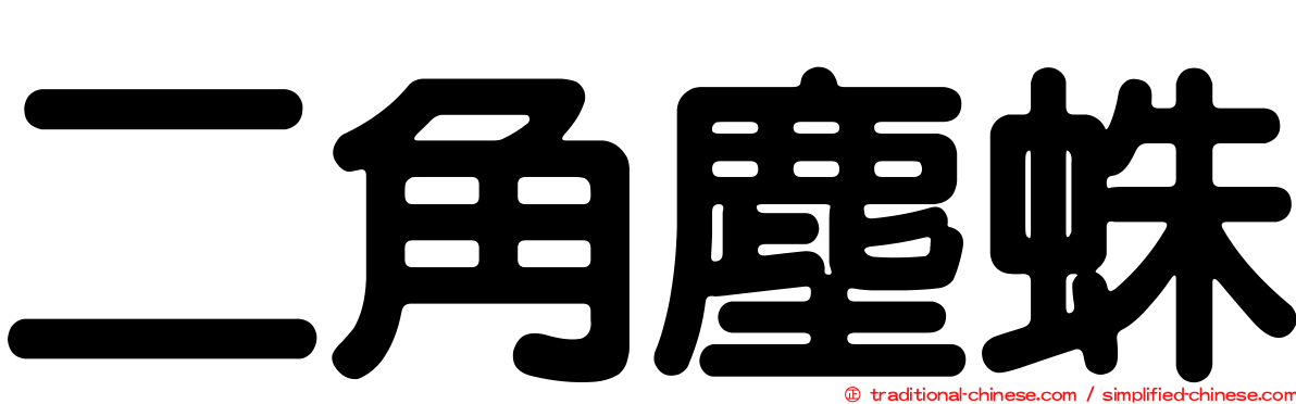 二角塵蛛