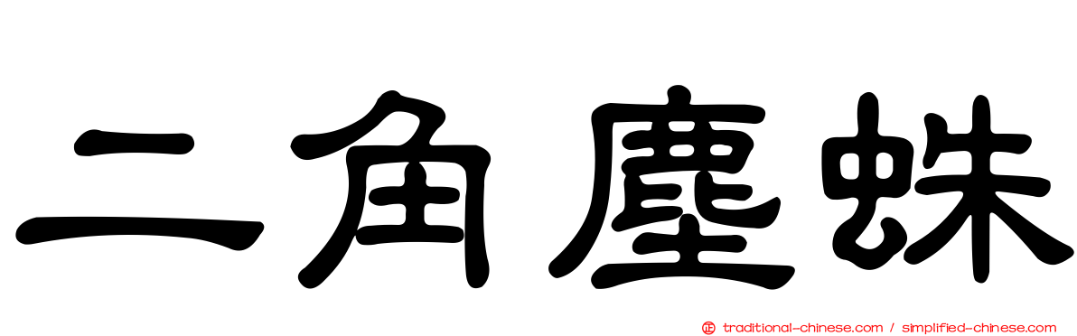 二角塵蛛