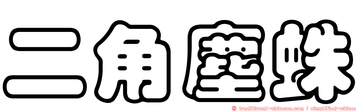 二角塵蛛