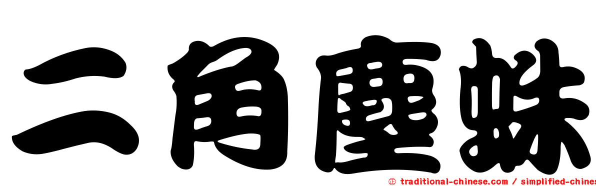 二角塵蛛