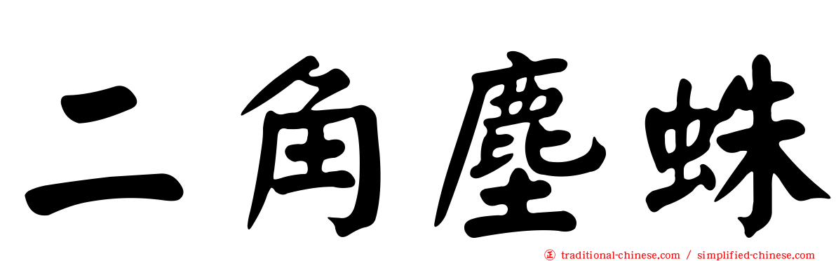 二角塵蛛
