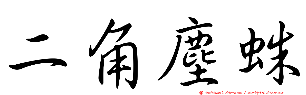 二角塵蛛