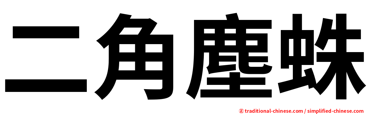 二角塵蛛