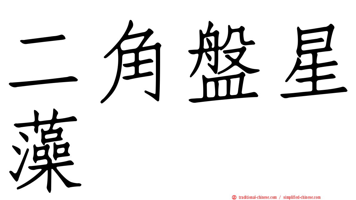 二角盤星藻