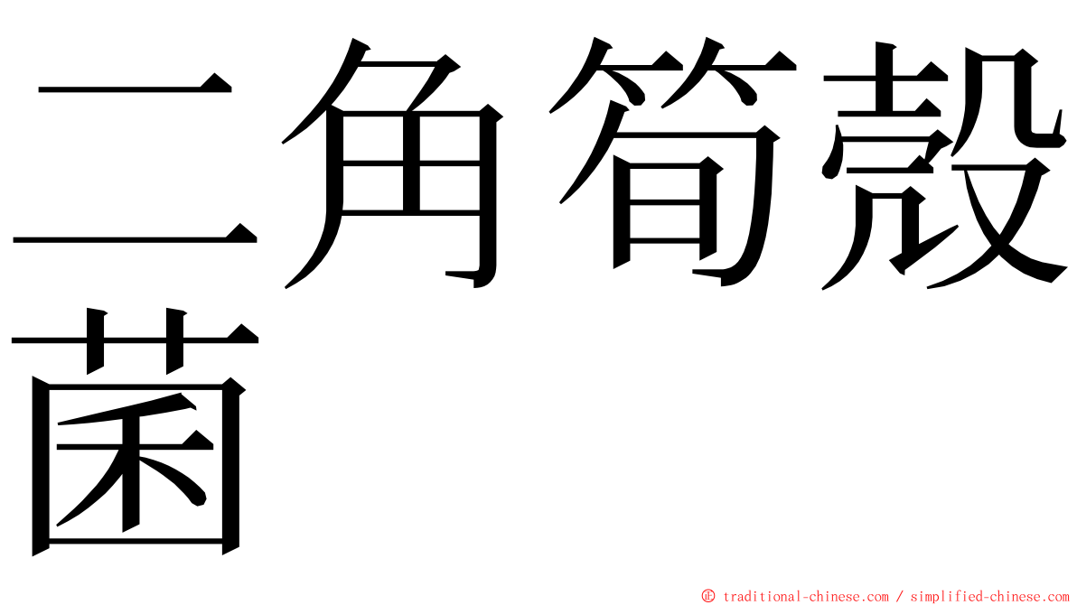 二角筍殼菌 ming font