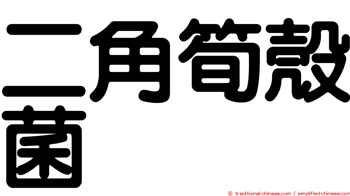 二角筍殼菌