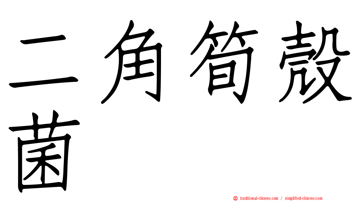 二角筍殼菌