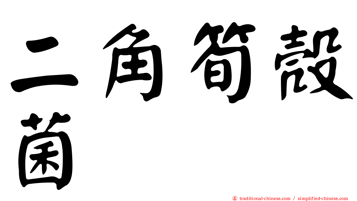 二角筍殼菌