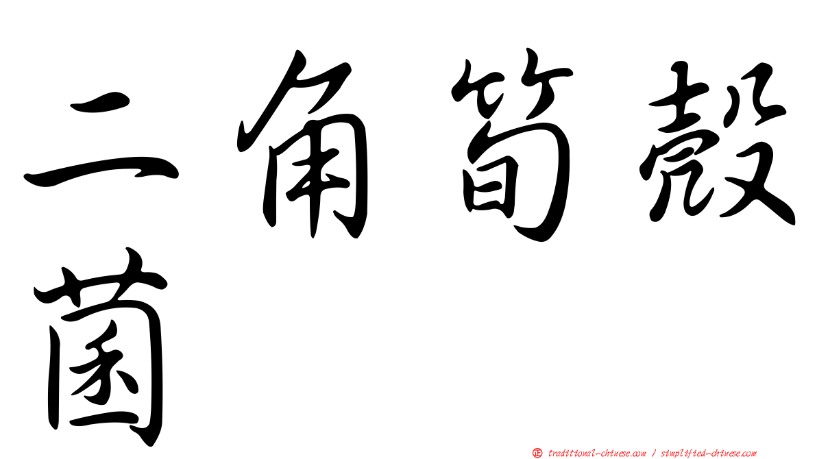 二角筍殼菌