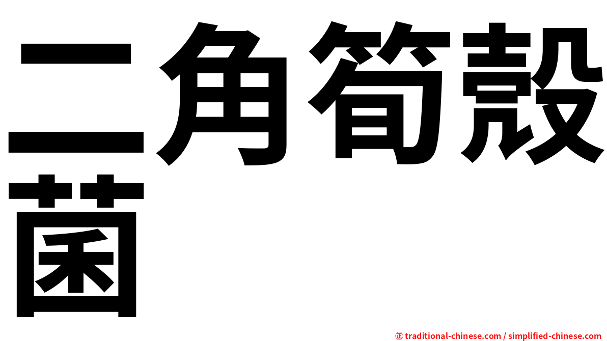二角筍殼菌