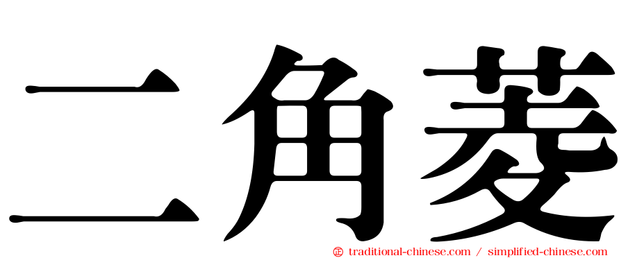 二角菱