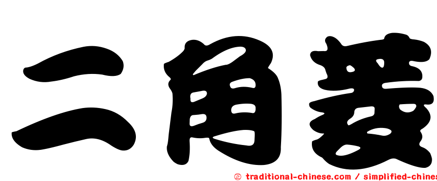二角菱