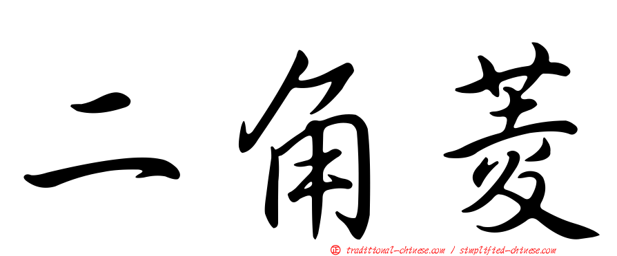 二角菱